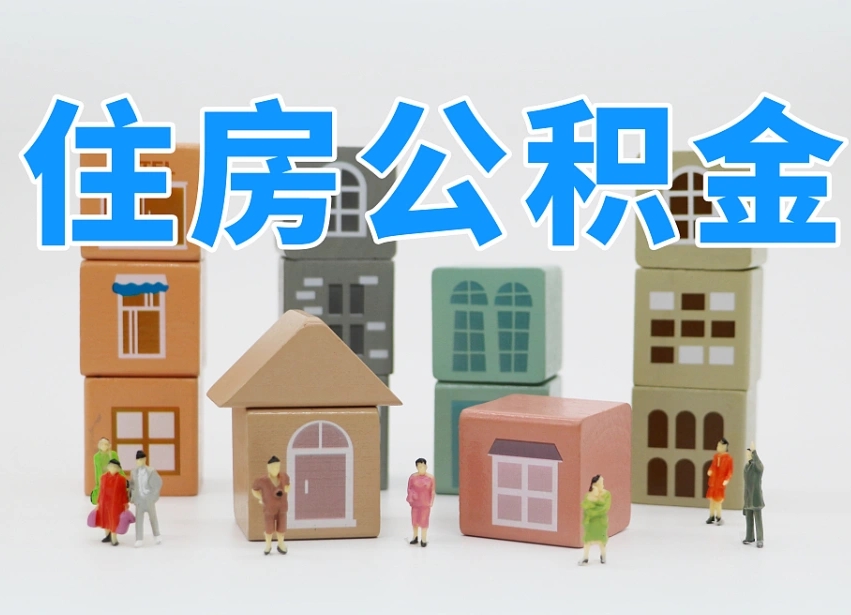 庄河商丘市住房公积金制度最新（商丘公积金缴费标准）